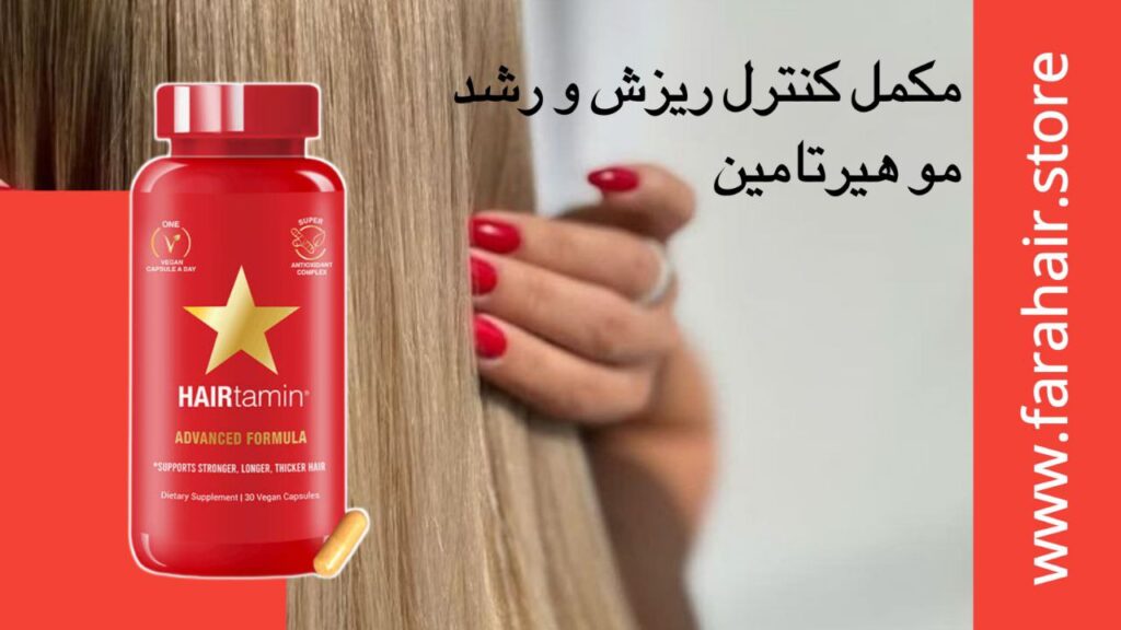 فواید کپسول هیرتامین (hairtamin)