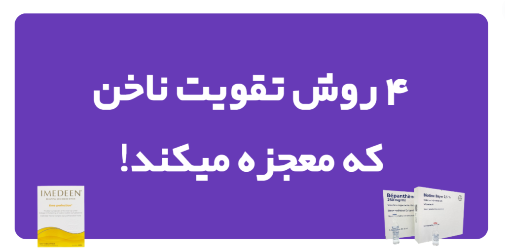 4 روش تقویت ناخن که معجزه میکند!