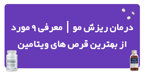 درمان ریزش مو | معرفی 9 مورد از بهترین قرص های ویتامین