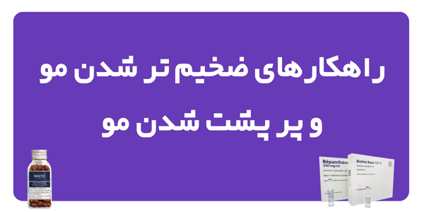 راهکارهای ضخیم تر شدن مو و پر پشت شدن مو