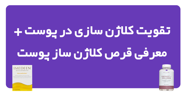 تقویت کلاژن سازی در پوست + معرفی قرص کلاژن ساز پوست