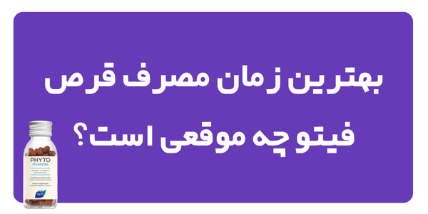 بهترین زمان مصرف قرص فیتو چه موقعی است؟