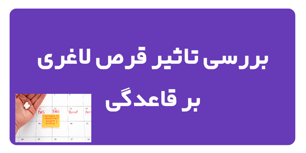 بررسی تاثیر قرص لاغری بر قاعدگی