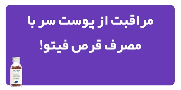 مراقبت از پوست سر با مصرف قرص فیتو!