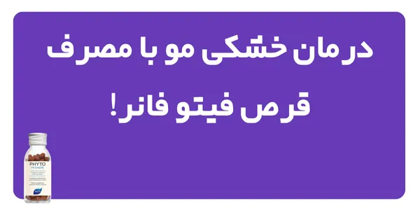 درمان خشکی مو با مصرف قرص فیتو فانر!