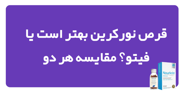 قرص نورکرین بهتر است یا فیتو؟ مقایسه هر دو