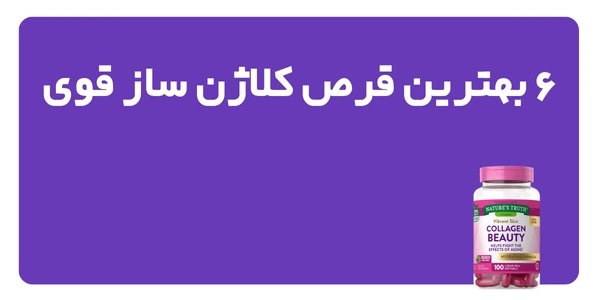 6 بهترین قرص کلاژن ساز قوی