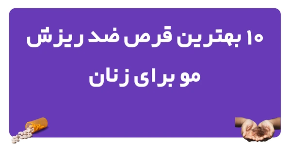 10 بهترین قرص ضد ریزش مو برای زنان