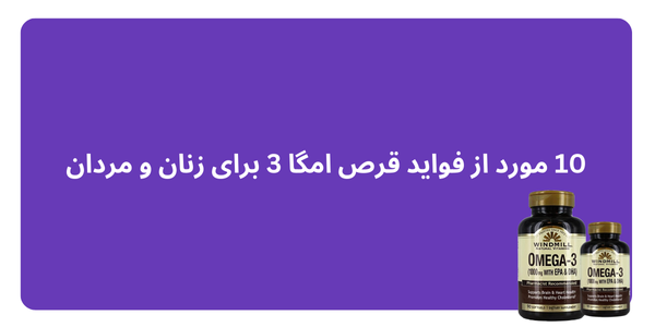 10 مورد از فواید قرص امگا 3 برای زنان و مردان