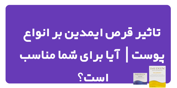 تاثیر قرص ایمدین بر انواع پوست| آیا برای شما مناسب است؟