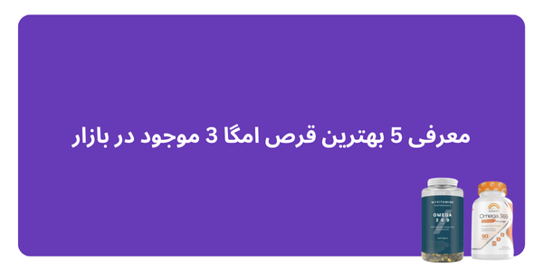 معرفی 5 بهترین قرص امگا 3 موجود در بازار