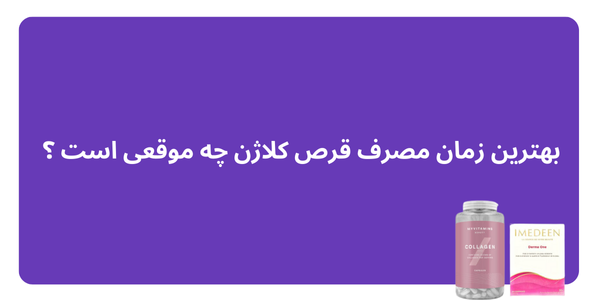 بهترین زمان مصرف قرص کلاژن چه موقعی است ؟