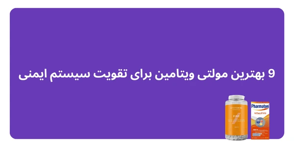 9 بهترین مولتی ویتامین برای تقویت سیستم ایمنی