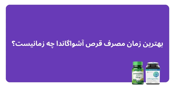 بهترین زمان مصرف قرص آشواگاندا چه زمانیست؟